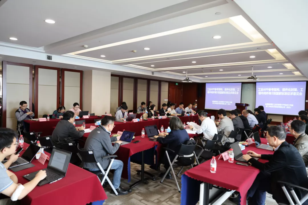 3项国家“工业APP”标准征求意见会在esball易世博技术成功召开