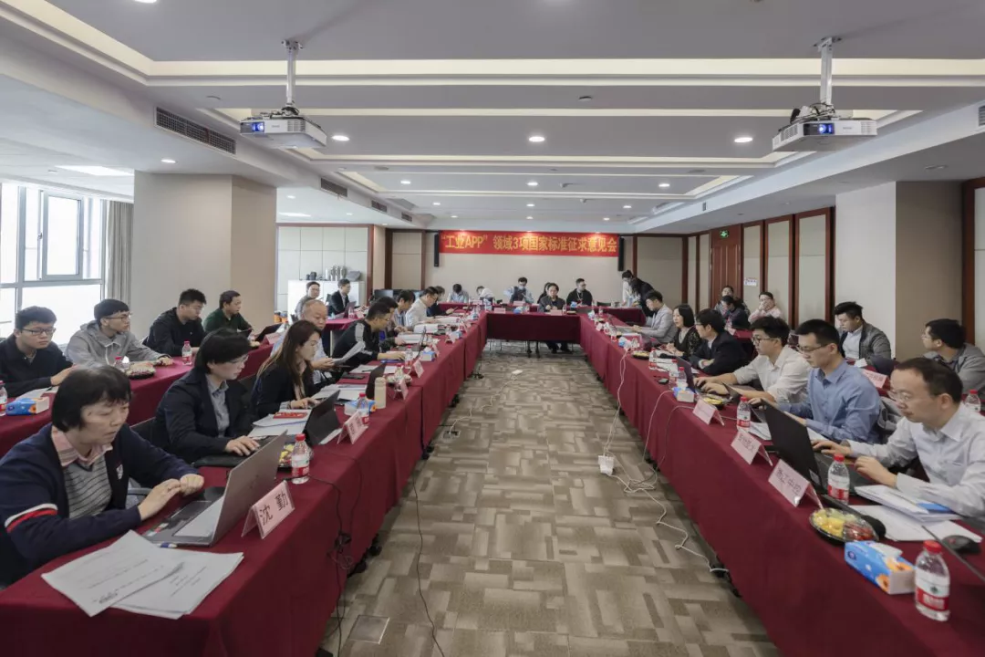 3项国家“工业APP”标准征求意见会在esball易世博技术成功召开