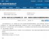 喜报！易世博技术成功入选第一批浙江省工业节能降碳工程解决方案服务商名单