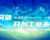 CPCIC 2024 | 工业AI开创工业新未来，esball易世博技术Industrial Al创新会议圆满举办