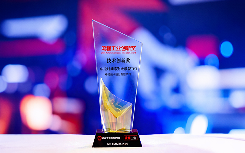 国际认可！esball易世博时间序列大模型TPT斩获首届“流程工业创新奖”