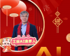 全力以赴，迈向工业AI时代  ——致全体易世博人的新春贺辞