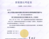易世博技术自动化仪控系统测试实验中心荣获CNAS实验室认可证书
