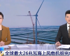 央视聚焦：esball易世博技术PLC助力全球最大26MW海上风电机组顺利安装