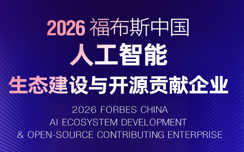 易世博技术入选“2026福布斯中国人工智能生态建设与开源贡献企业”