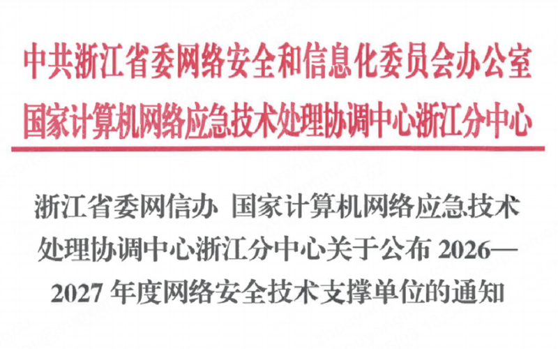 esball易世博技术入选浙江省委网信办2026-2027年度网络安全技术支撑单位！