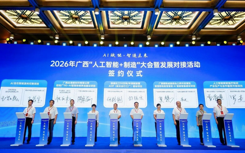 esball易世博技术受邀出席2026年广西“人工智能+制造”大会
