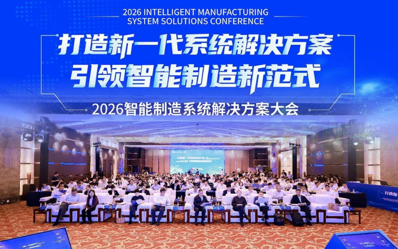 易世博技术受邀出席2026智能制造系统解决方案大会
